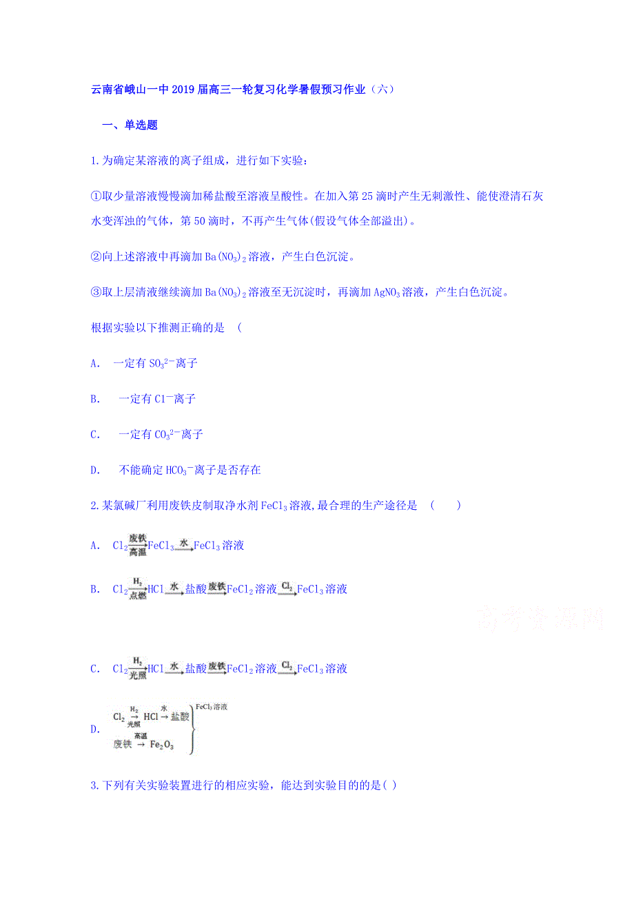 云南省峨山一中2019届高三一轮复习化学暑假预习作业（六） WORD版缺答案.doc_第1页