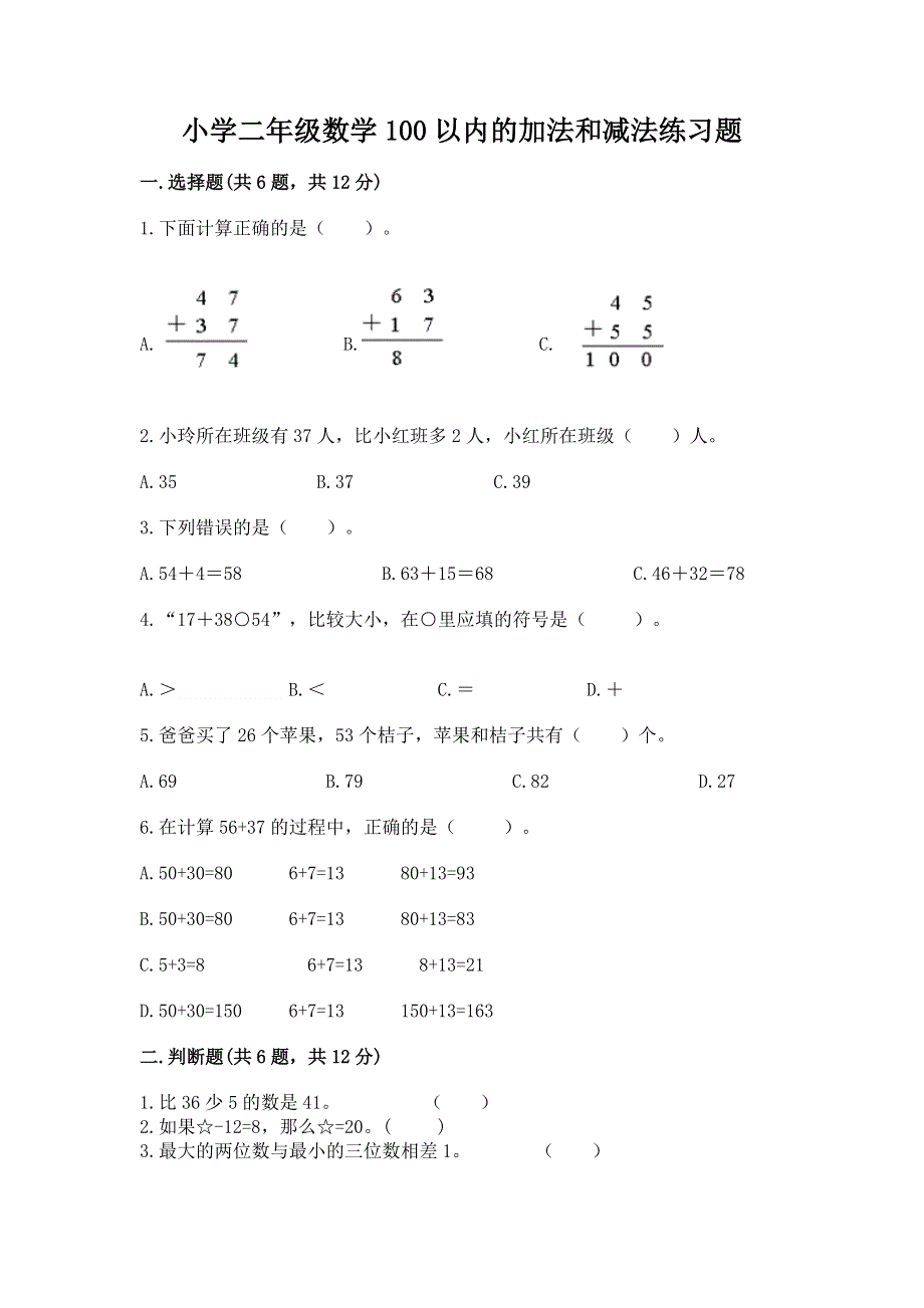 小学二年级数学100以内的加法和减法练习题必考题.docx_第1页