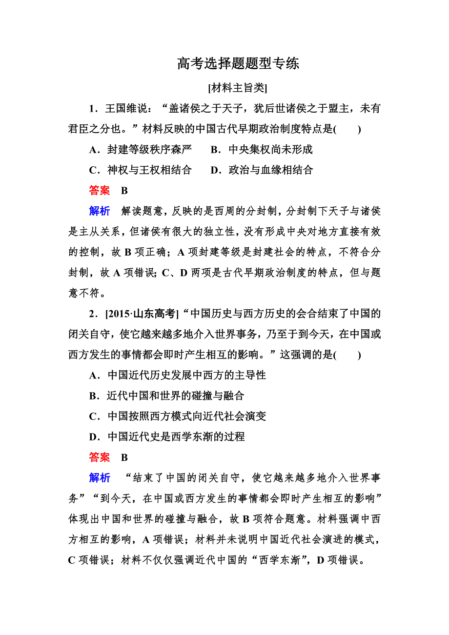 《2017参考》金版教程2016高考历史二轮复习训练：高考选择题题型专练 WORD版含解析.doc_第1页