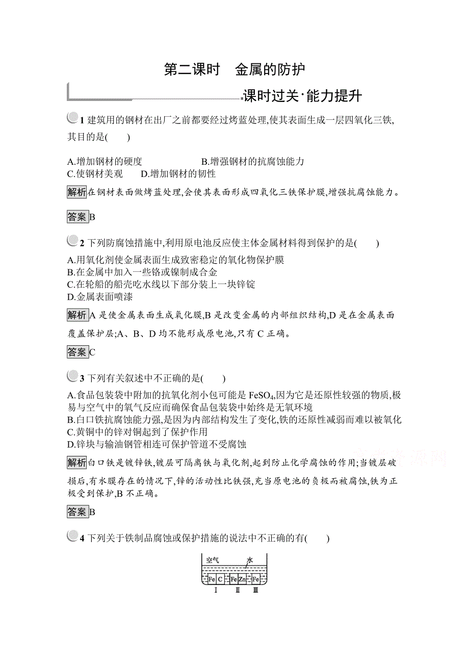 2019版化学人教版选修1训练：3-2-2 金属的防护 WORD版含解析.docx_第1页