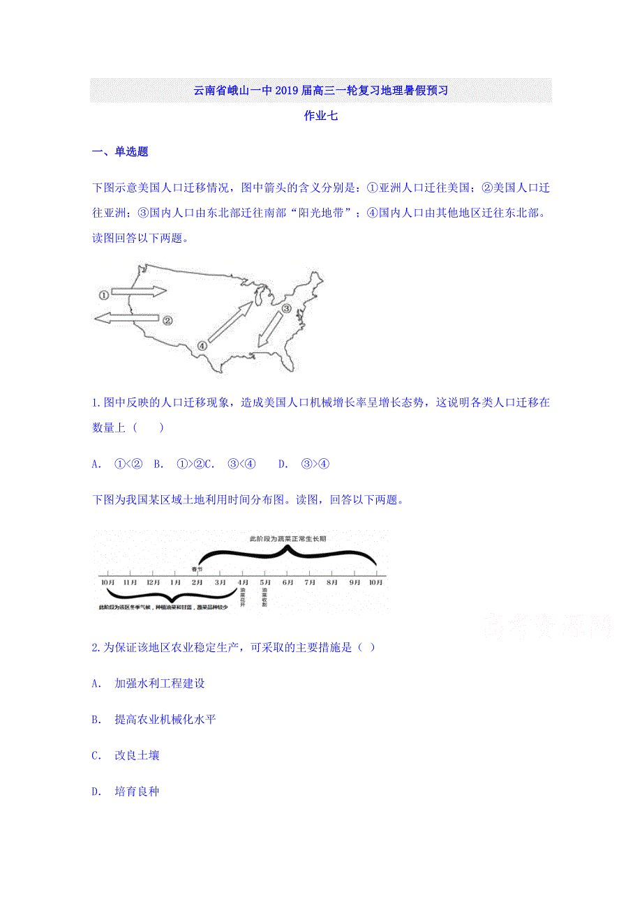 云南省峨山一中2019届高三一轮复习地理暑假预习作业七 WORD版缺答案.doc_第1页