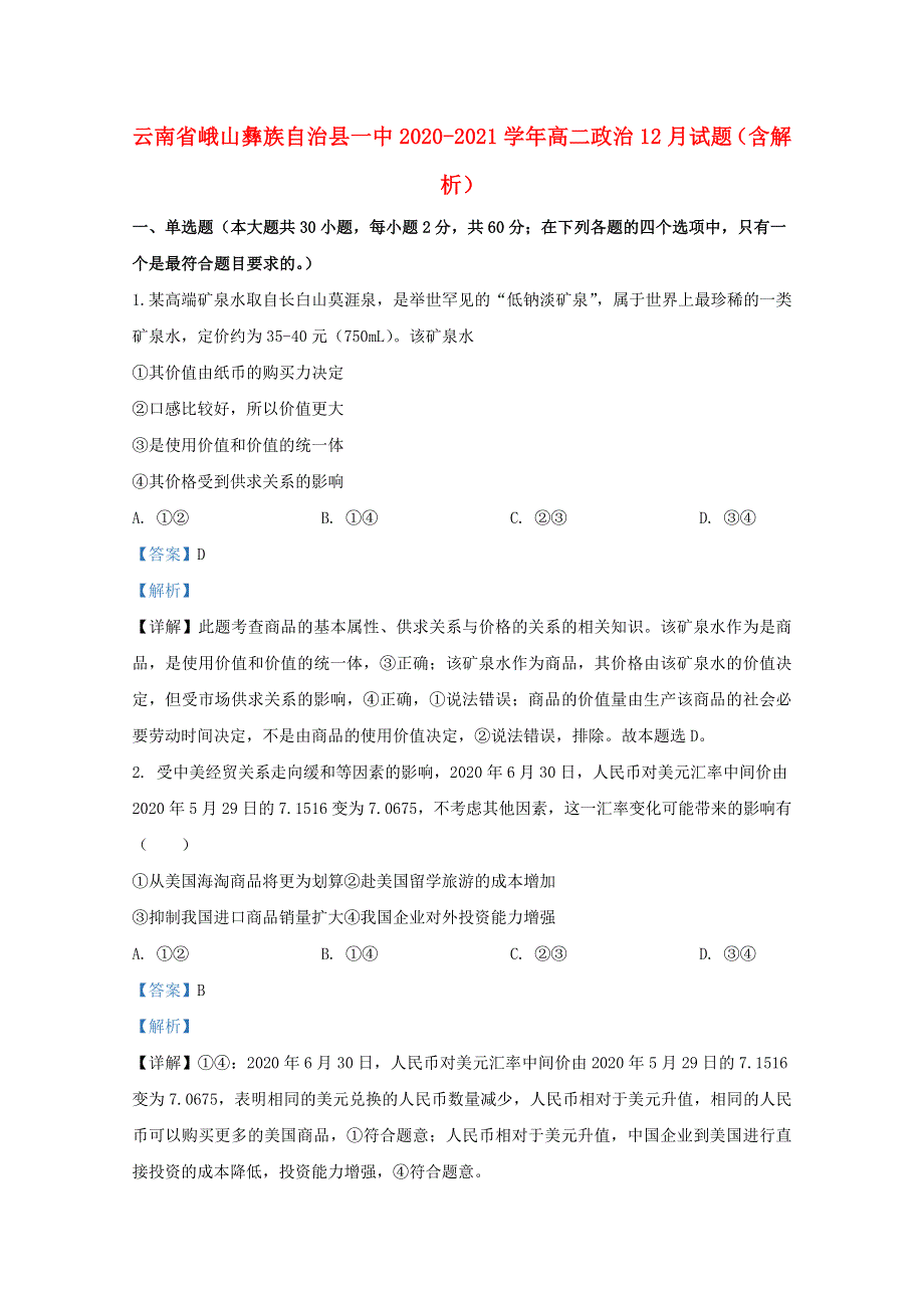 云南省峨山彝族自治县一中2020-2021学年高二政治12月试题（含解析）.doc_第1页