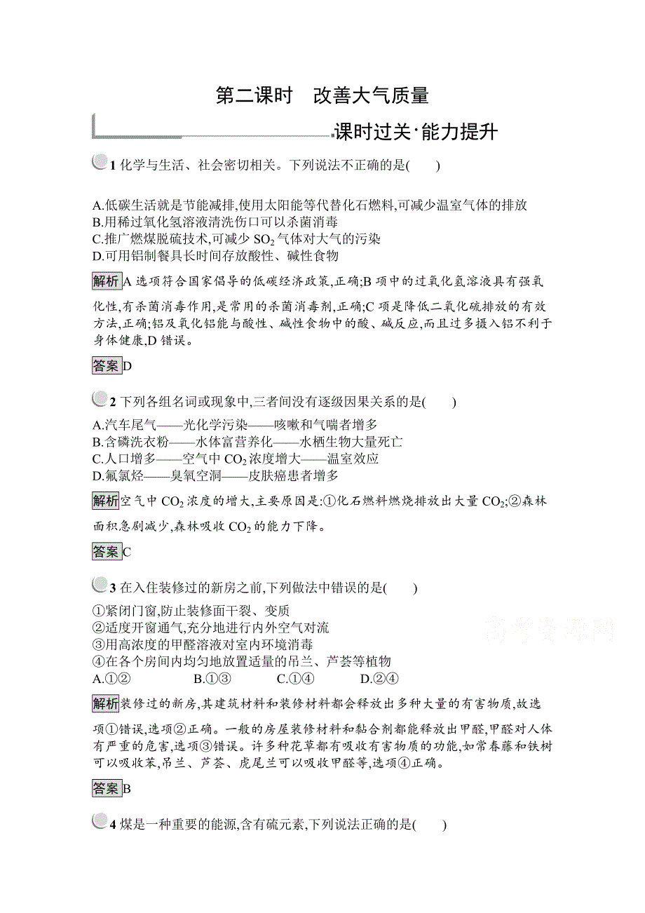 2019版化学人教版选修1训练：4-1-2 改善大气质量 WORD版含解析.docx_第1页