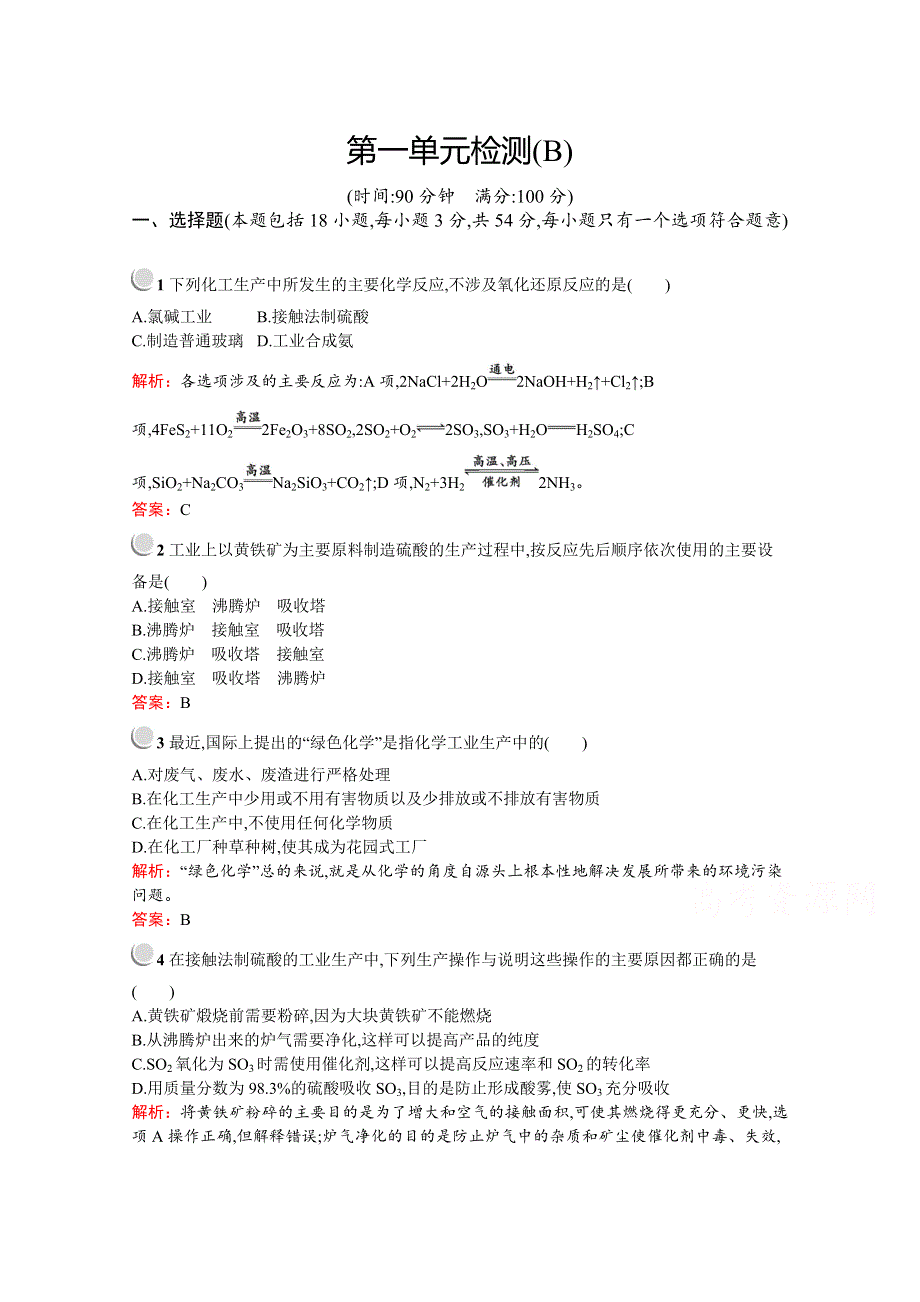 2019版化学人教版选修2训练：第一单元 走进化学工业 检测B WORD版含解析.docx_第1页