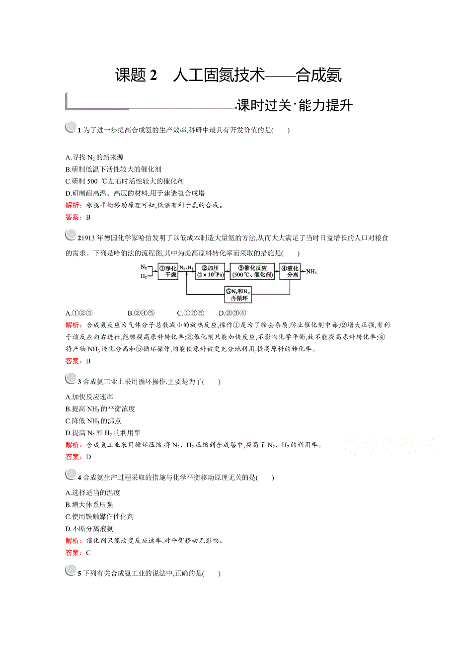 2019版化学人教版选修2训练：1-2 人工固氮技术——合成氨 WORD版含解析.docx_第1页