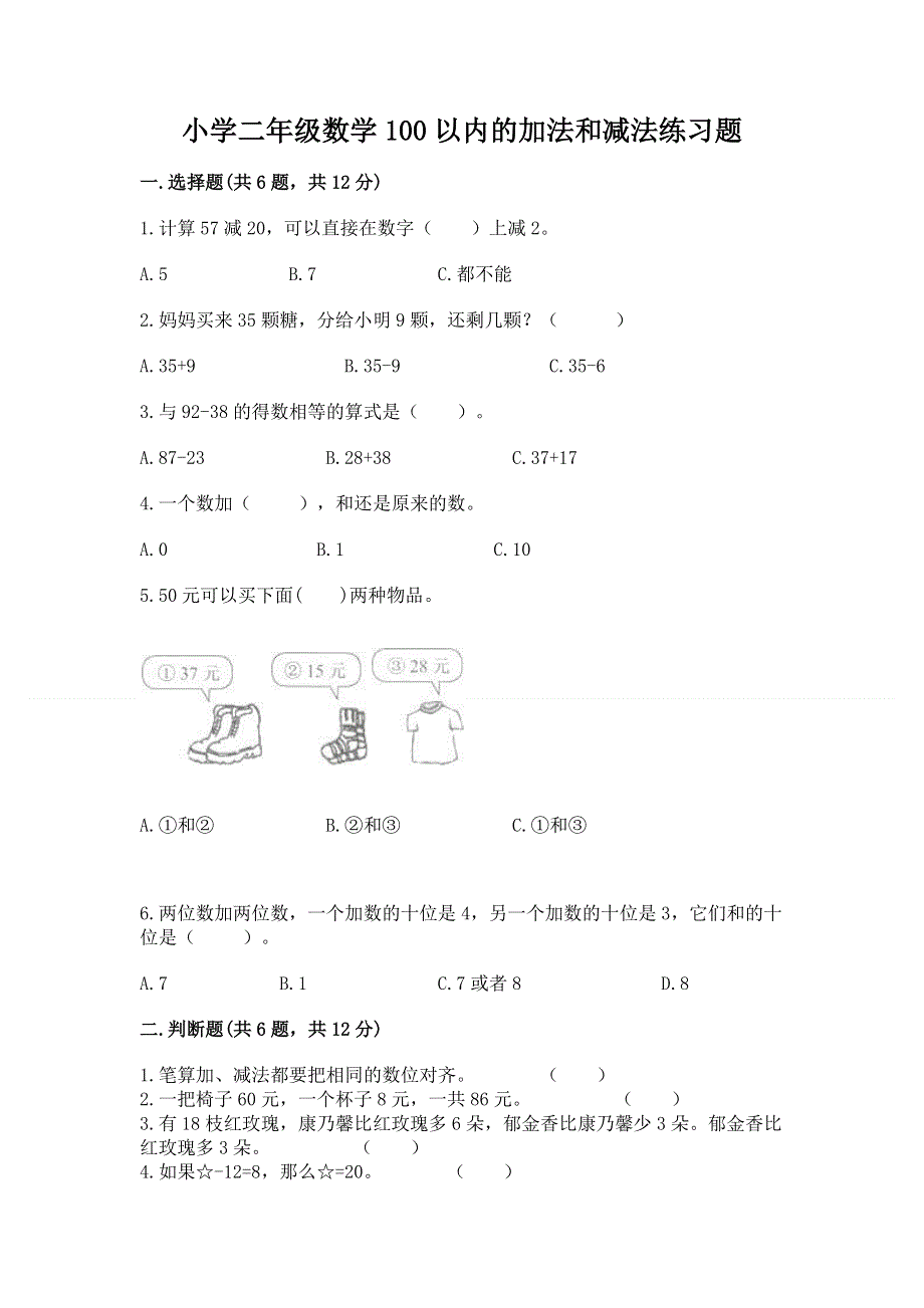 小学二年级数学100以内的加法和减法练习题必考.docx_第1页