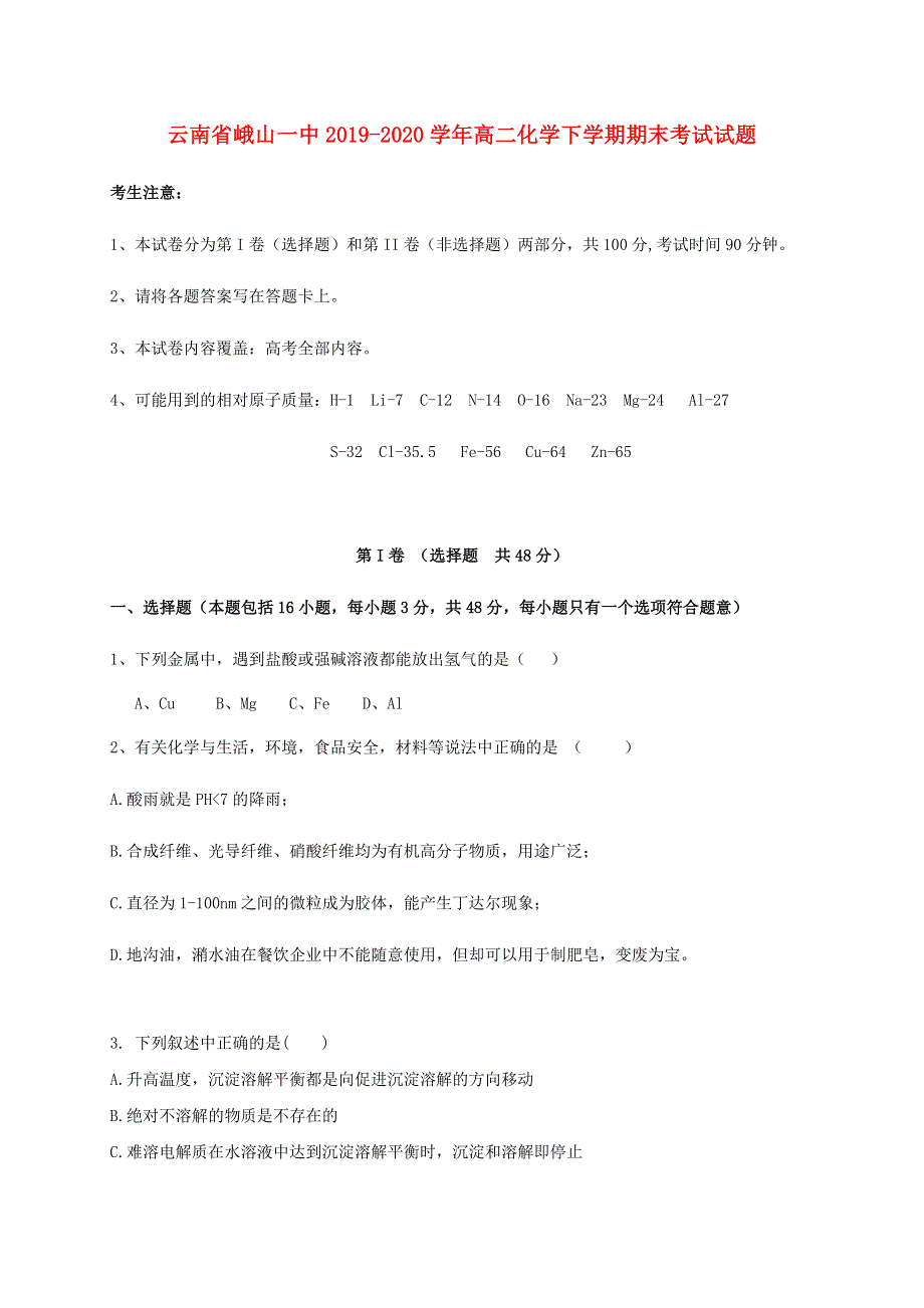 云南省峨山一中2019-2020学年高二化学下学期期末考试试题.doc_第1页