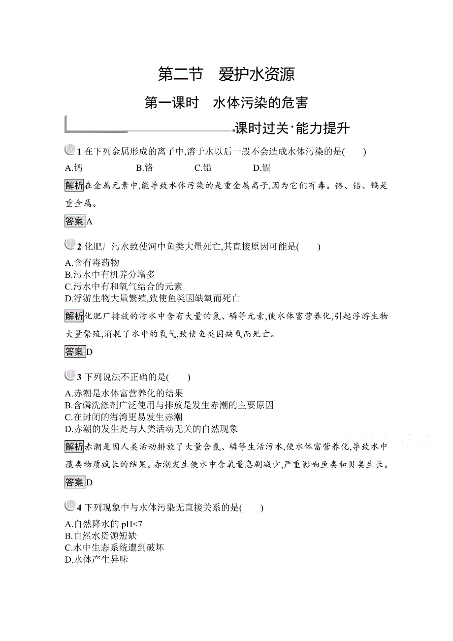 2019版化学人教版选修1训练：4-2-1 水体污染的危害 WORD版含解析.docx_第1页