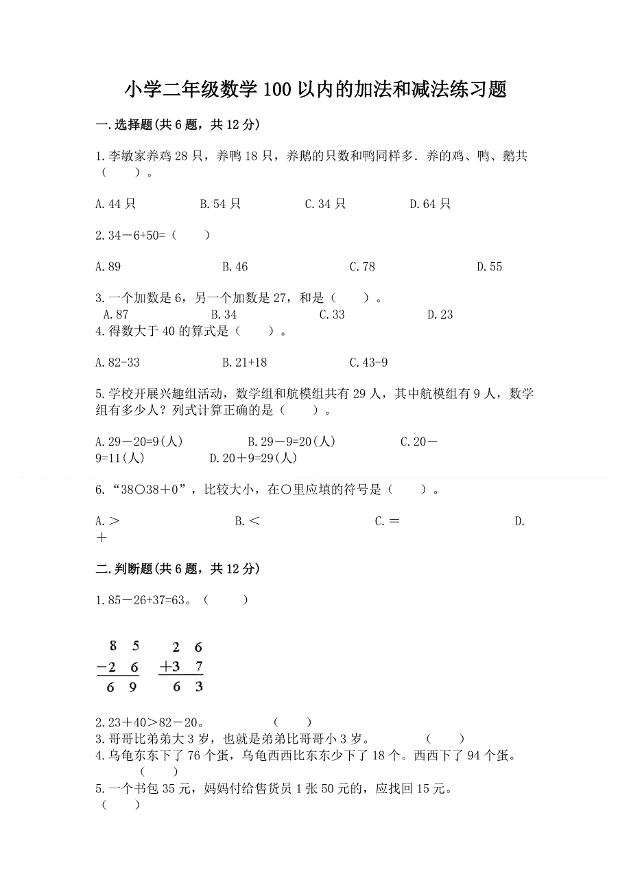 小学二年级数学100以内的加法和减法练习题带答案（满分必刷）.docx_第1页