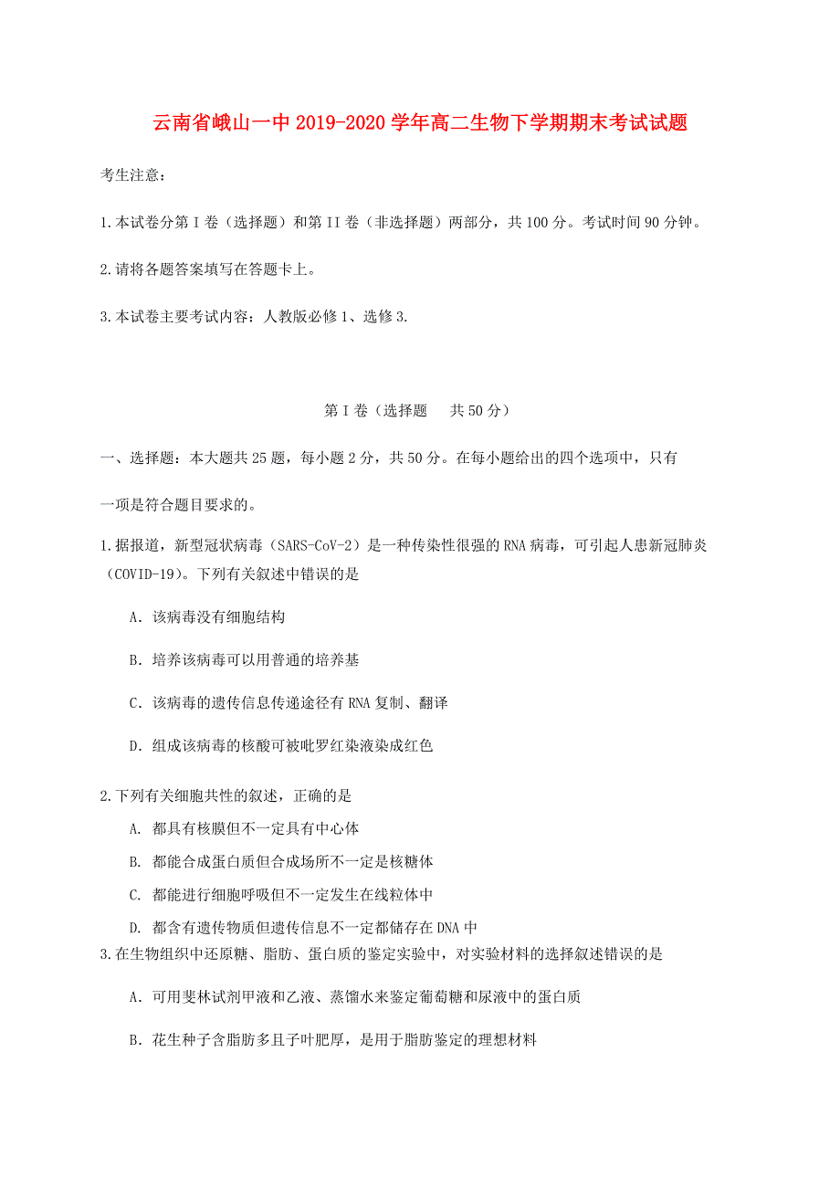 云南省峨山一中2019-2020学年高二生物下学期期末考试试题.doc_第1页