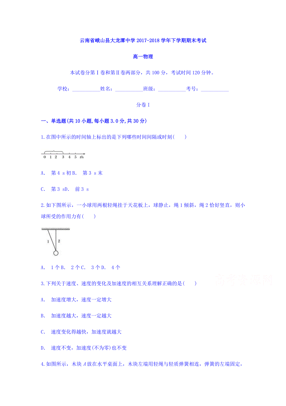 云南省峨山县大龙潭中学2017－2018学年高一下学期期末考试物理 WORD版含答案.doc_第1页