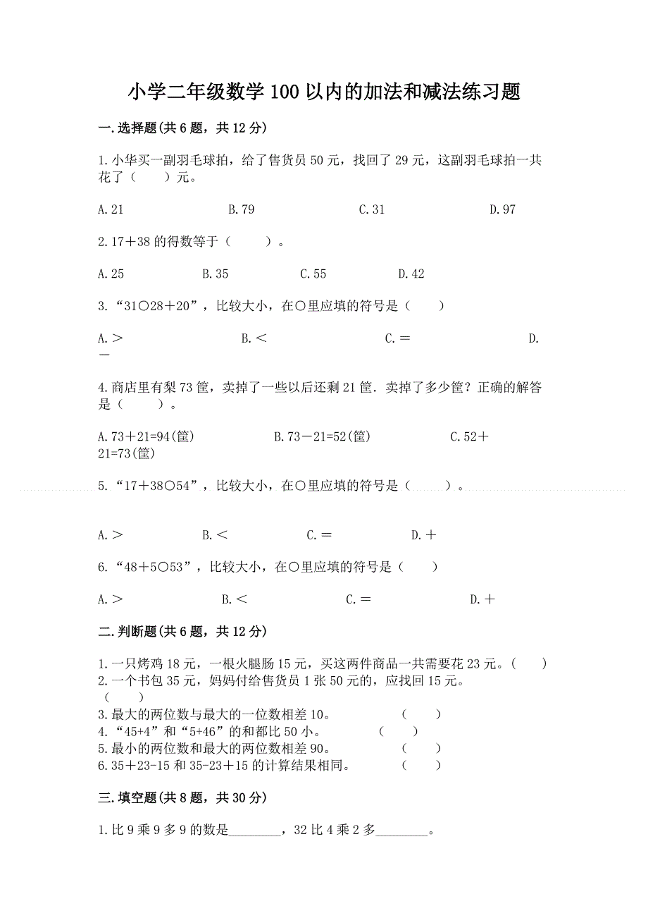 小学二年级数学100以内的加法和减法练习题带答案（研优卷）.docx_第1页