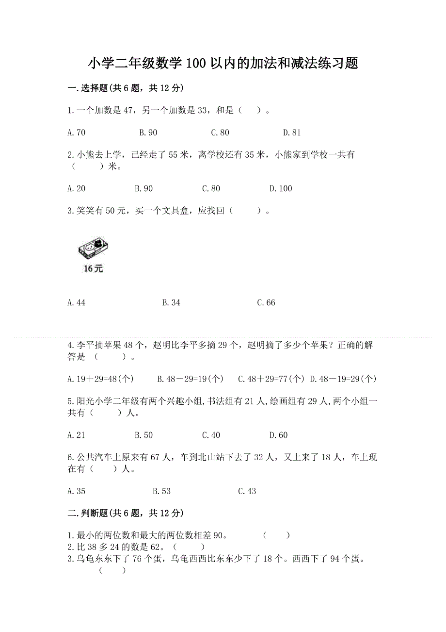 小学二年级数学100以内的加法和减法练习题带答案（考试直接用）.docx_第1页