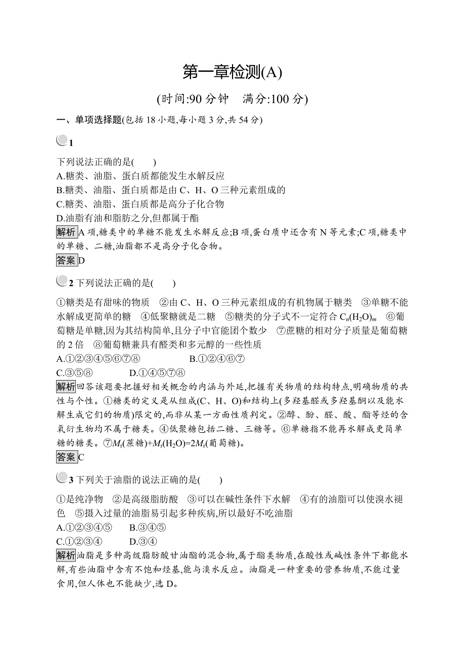 2019版化学人教版选修1训练：第一章 关注营养平衡 检测A WORD版含解析.docx_第1页