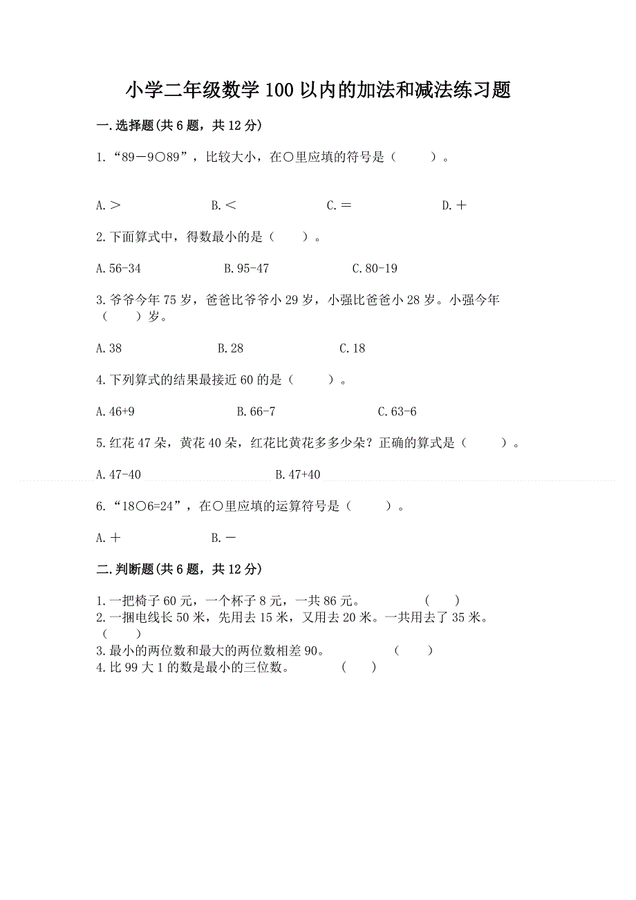 小学二年级数学100以内的加法和减法练习题带答案（最新）.docx_第1页