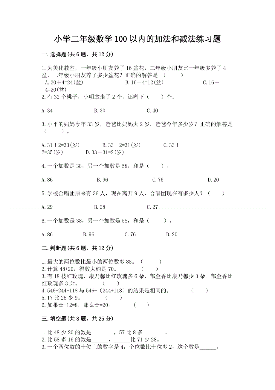 小学二年级数学100以内的加法和减法练习题含答案（精练）.docx_第1页