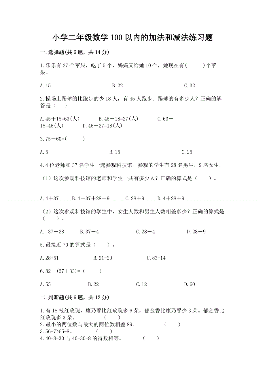 小学二年级数学100以内的加法和减法练习题含答案（能力提升）.docx_第1页