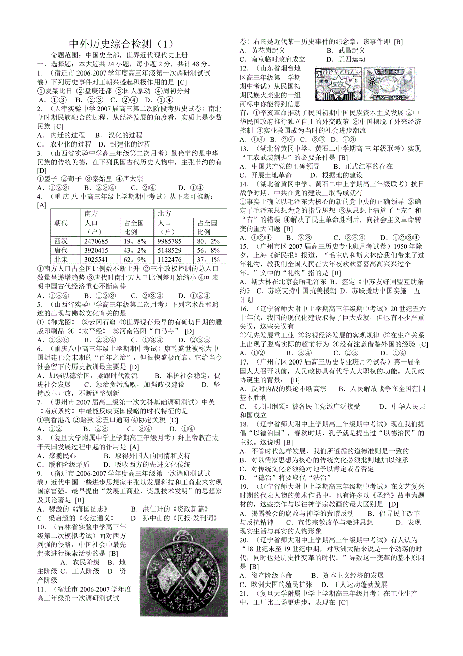 2007年高考历史模拟试题精编（一）.doc_第1页