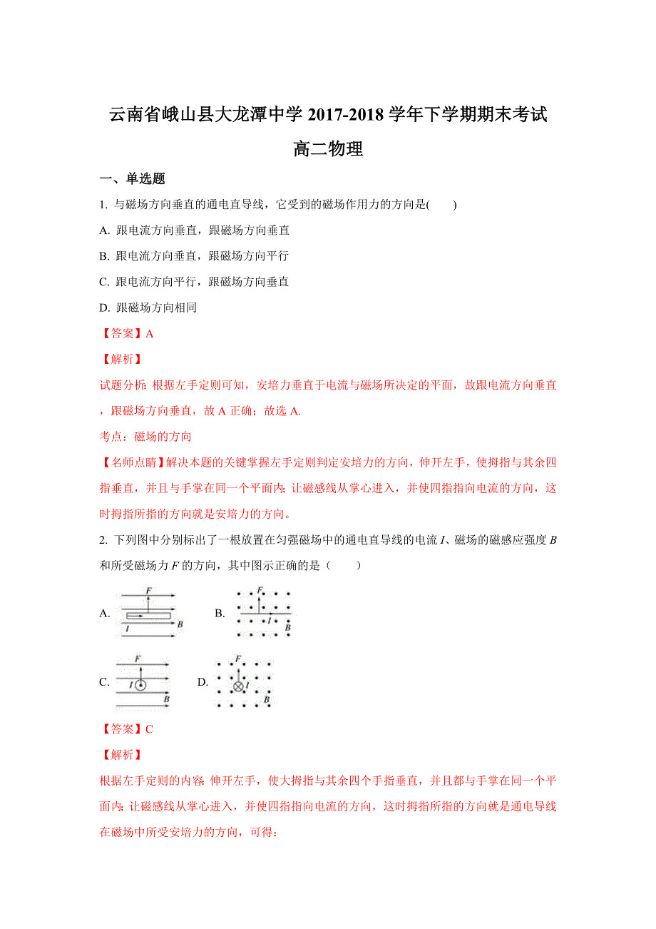 云南省峨山县大龙潭中学2017-2018学年高二下学期期末考试物理试题 WORD版含解析.doc_第1页