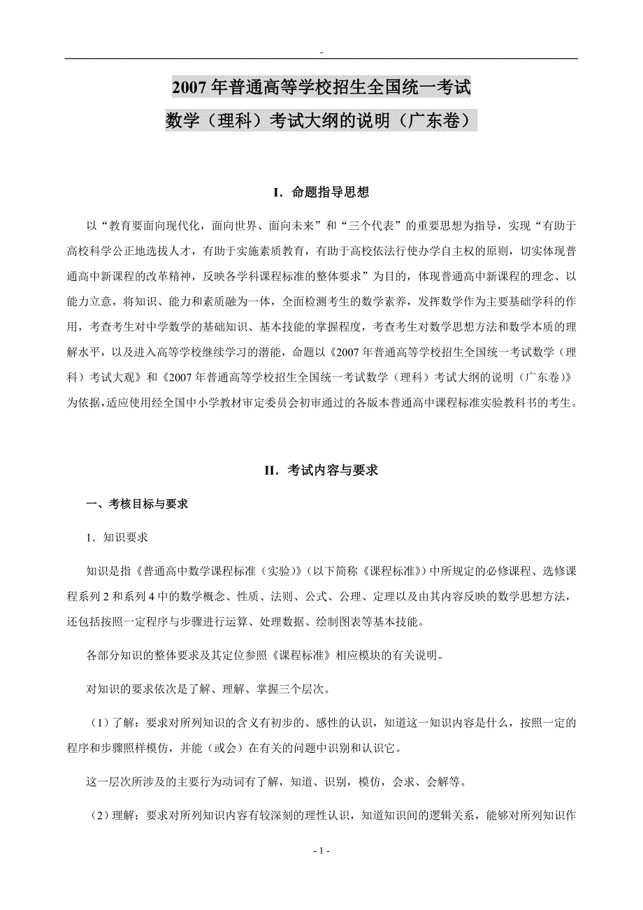 2007年高考广东卷考试大纲的说明（WORD文本版）——数学（理）.doc_第1页