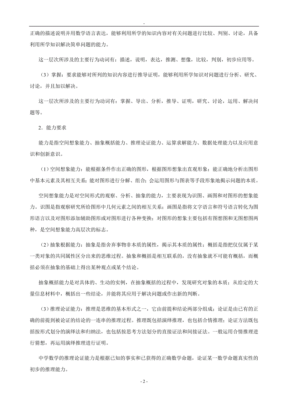 2007年高考广东卷考试大纲的说明（WORD文本版）——数学（理）.doc_第2页