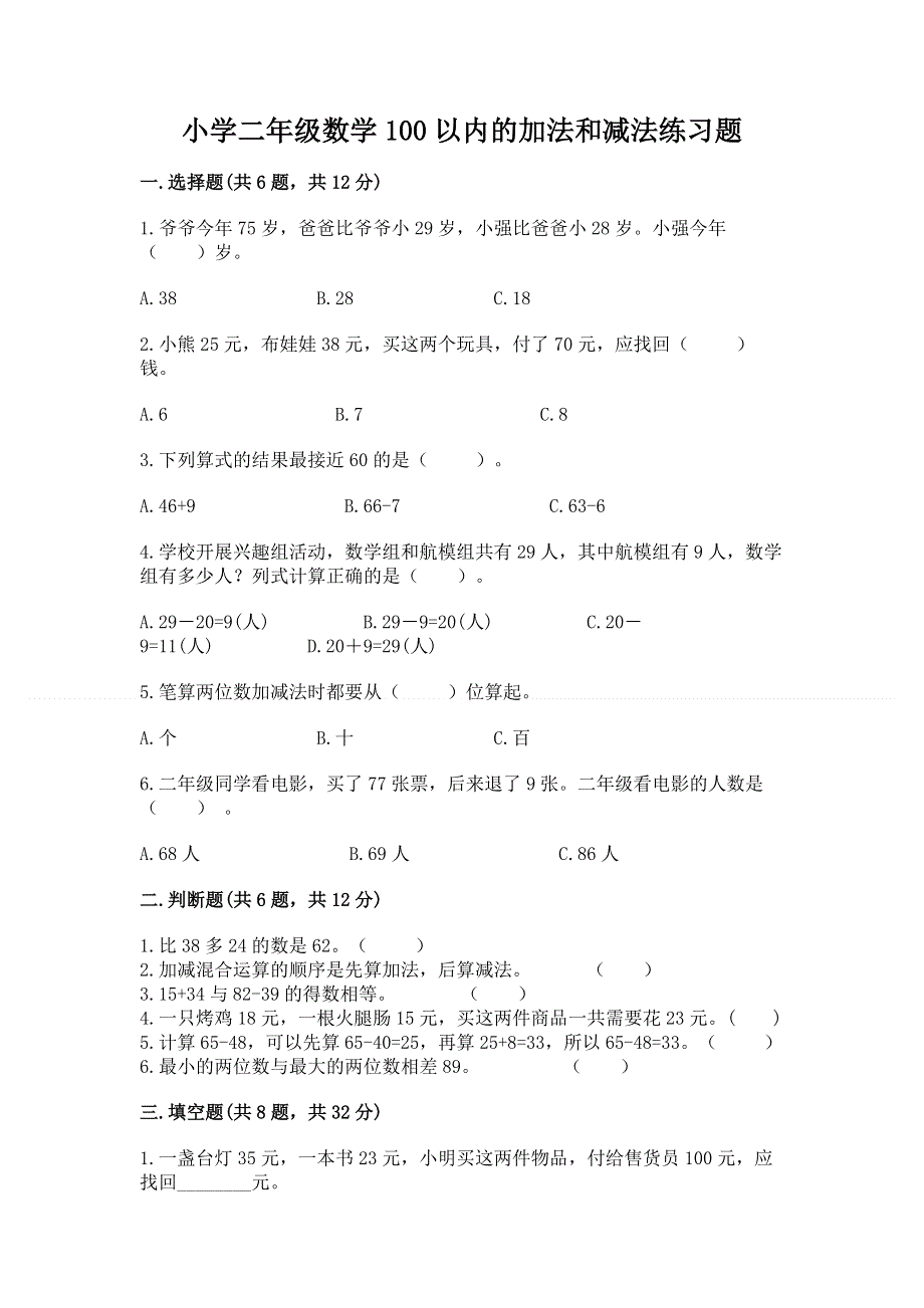 小学二年级数学100以内的加法和减法练习题带答案（模拟题）.docx_第1页