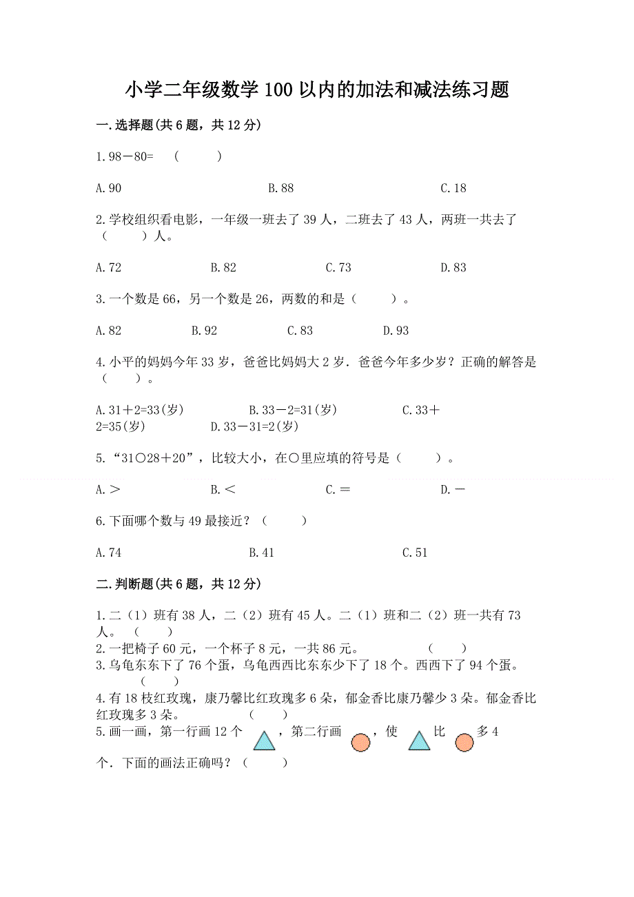 小学二年级数学100以内的加法和减法练习题带答案（能力提升）.docx_第1页