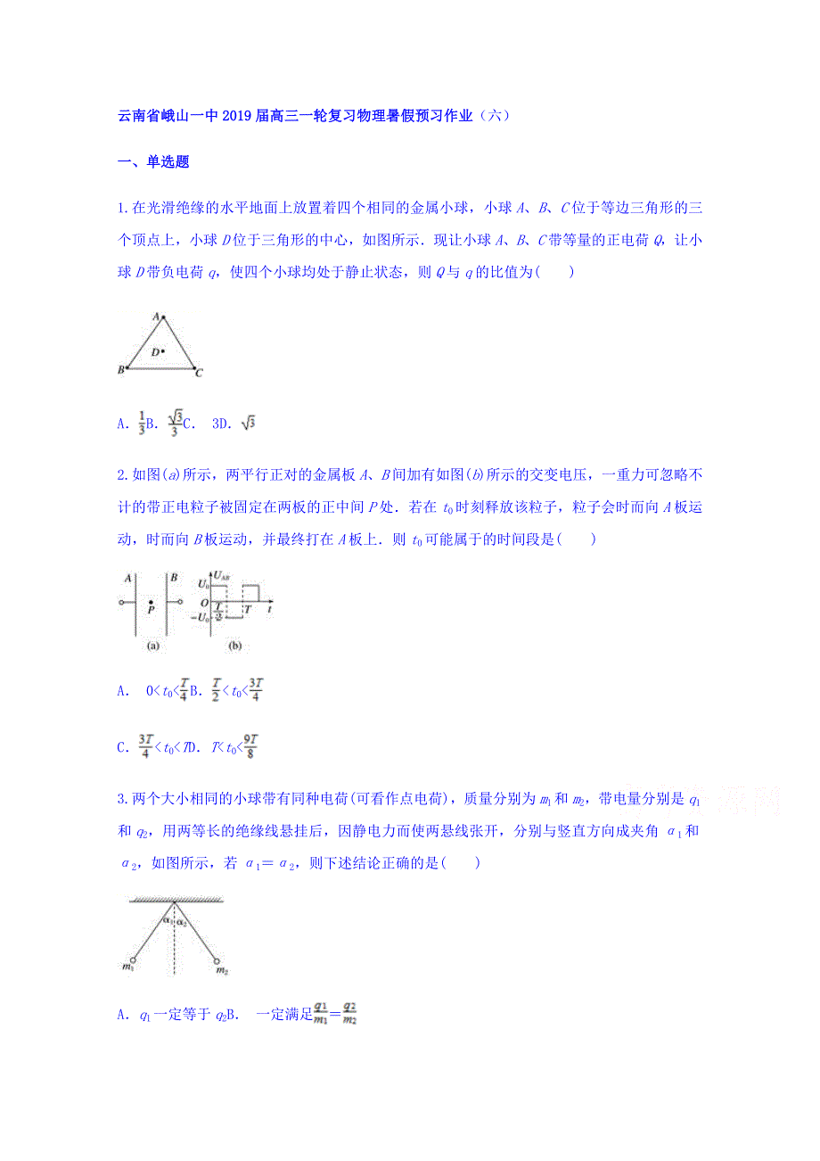 云南省峨山一中2019届高三一轮复习物理暑假预习作业（六） WORD版缺答案.doc_第1页