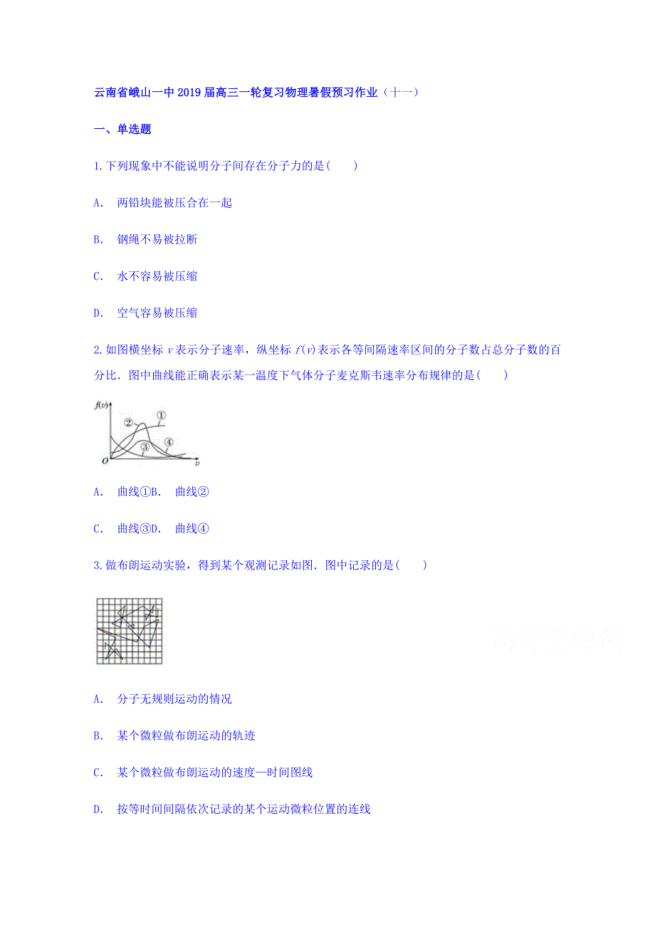 云南省峨山一中2019届高三一轮复习物理暑假预习作业（十一） WORD版缺答案.doc_第1页