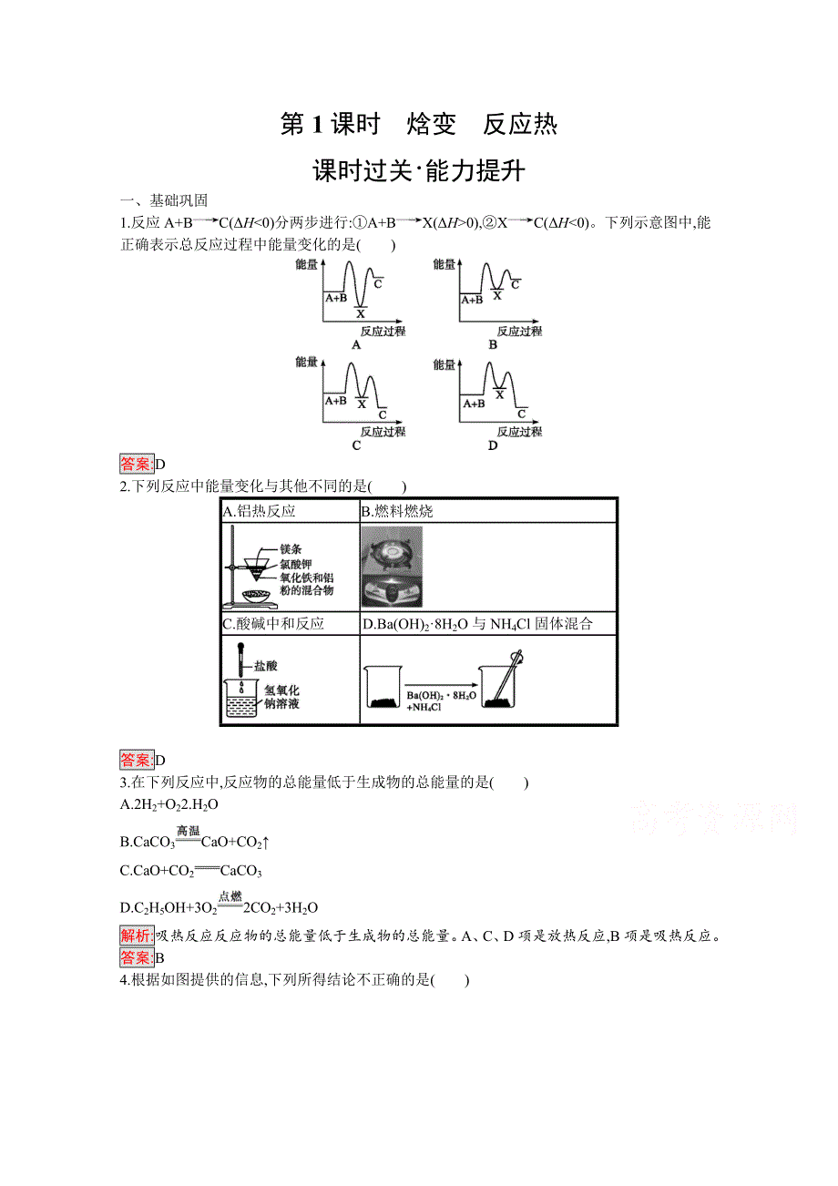 2019版化学人教版选修4训练：第1章 第1节 第1课时　焓变　反应热 WORD版含解析.docx_第1页