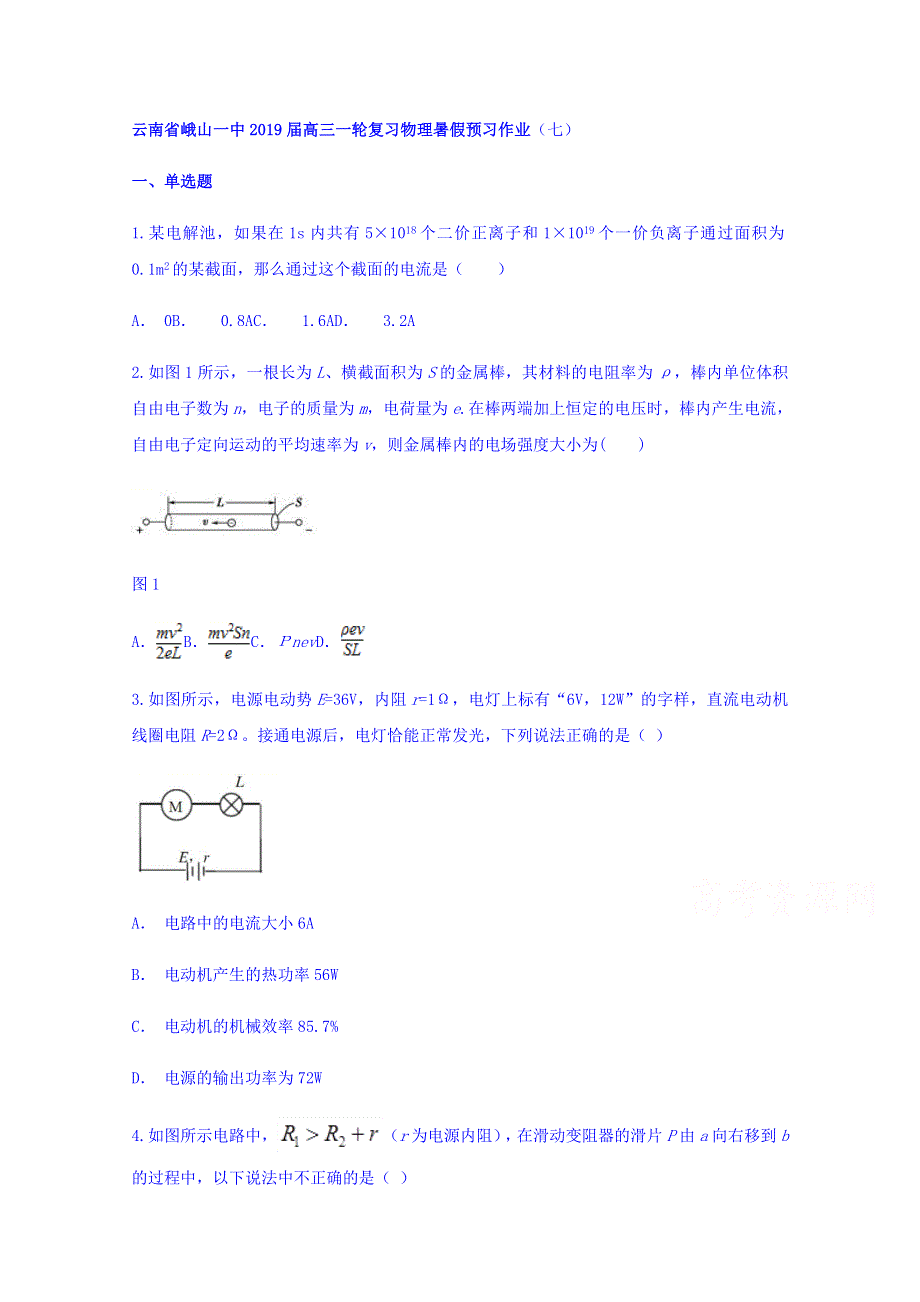 云南省峨山一中2019届高三一轮复习物理暑假预习作业（七） WORD版缺答案.doc_第1页