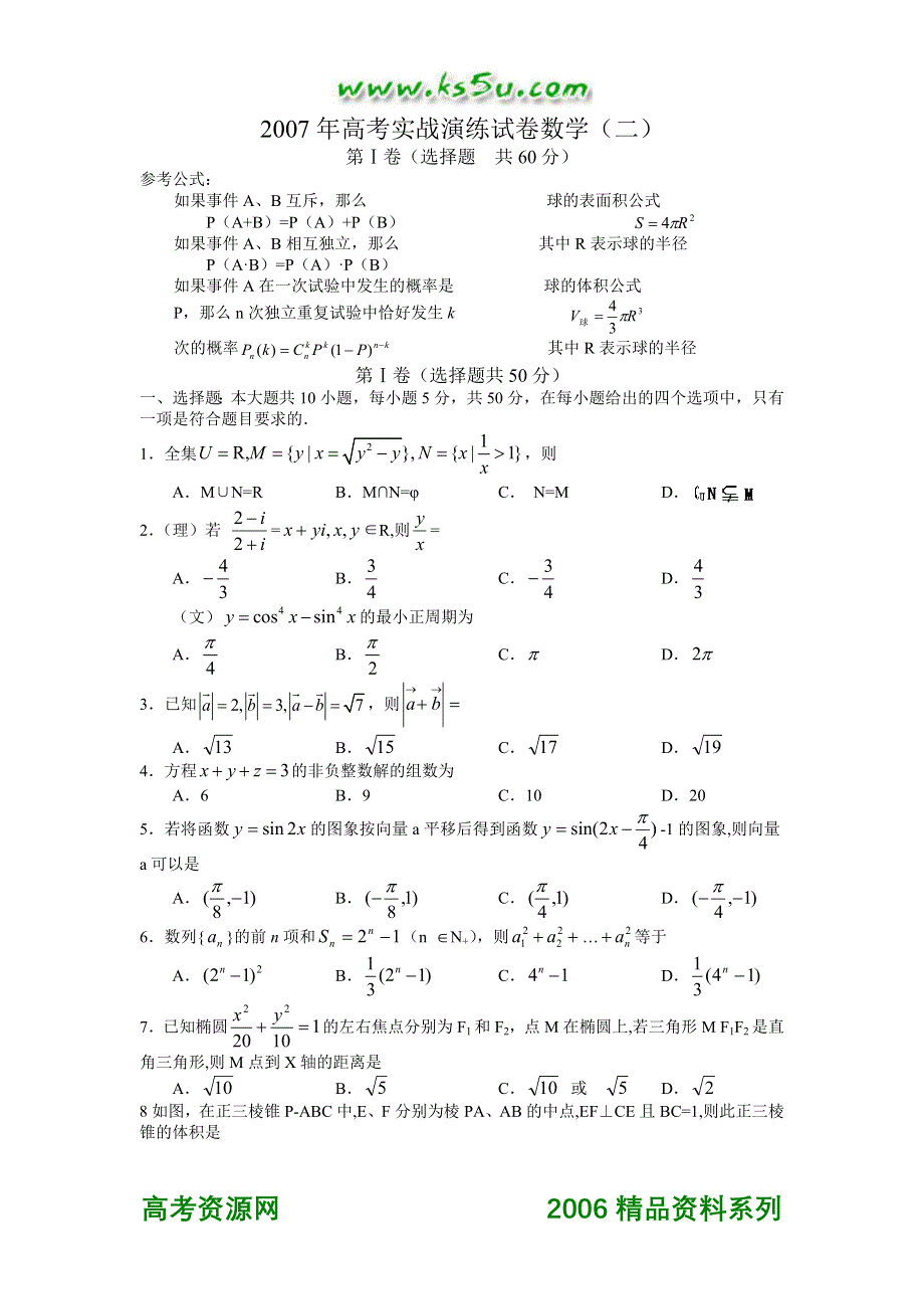 2007年高考实战演练试卷数学（二）.doc_第1页