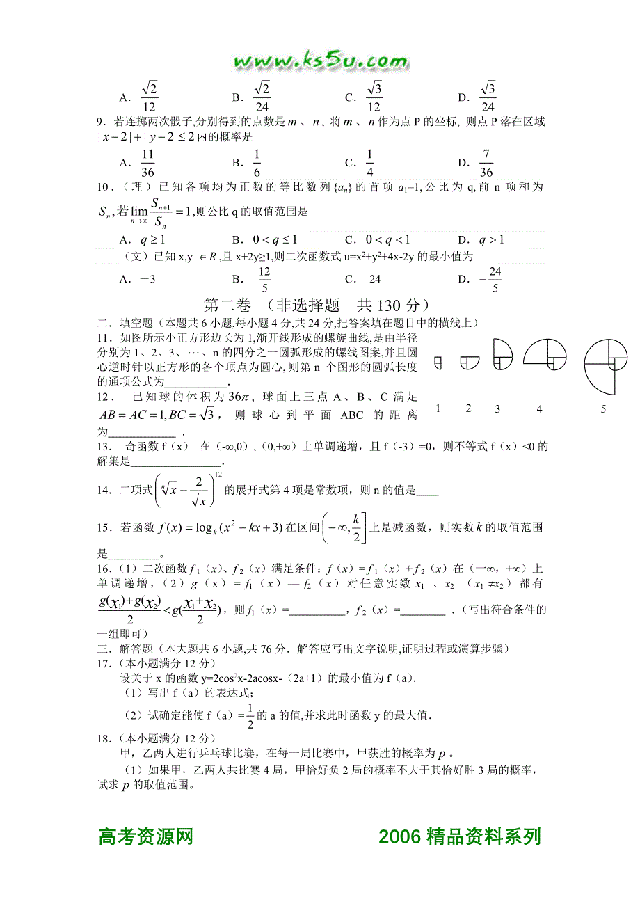 2007年高考实战演练试卷数学（二）.doc_第2页