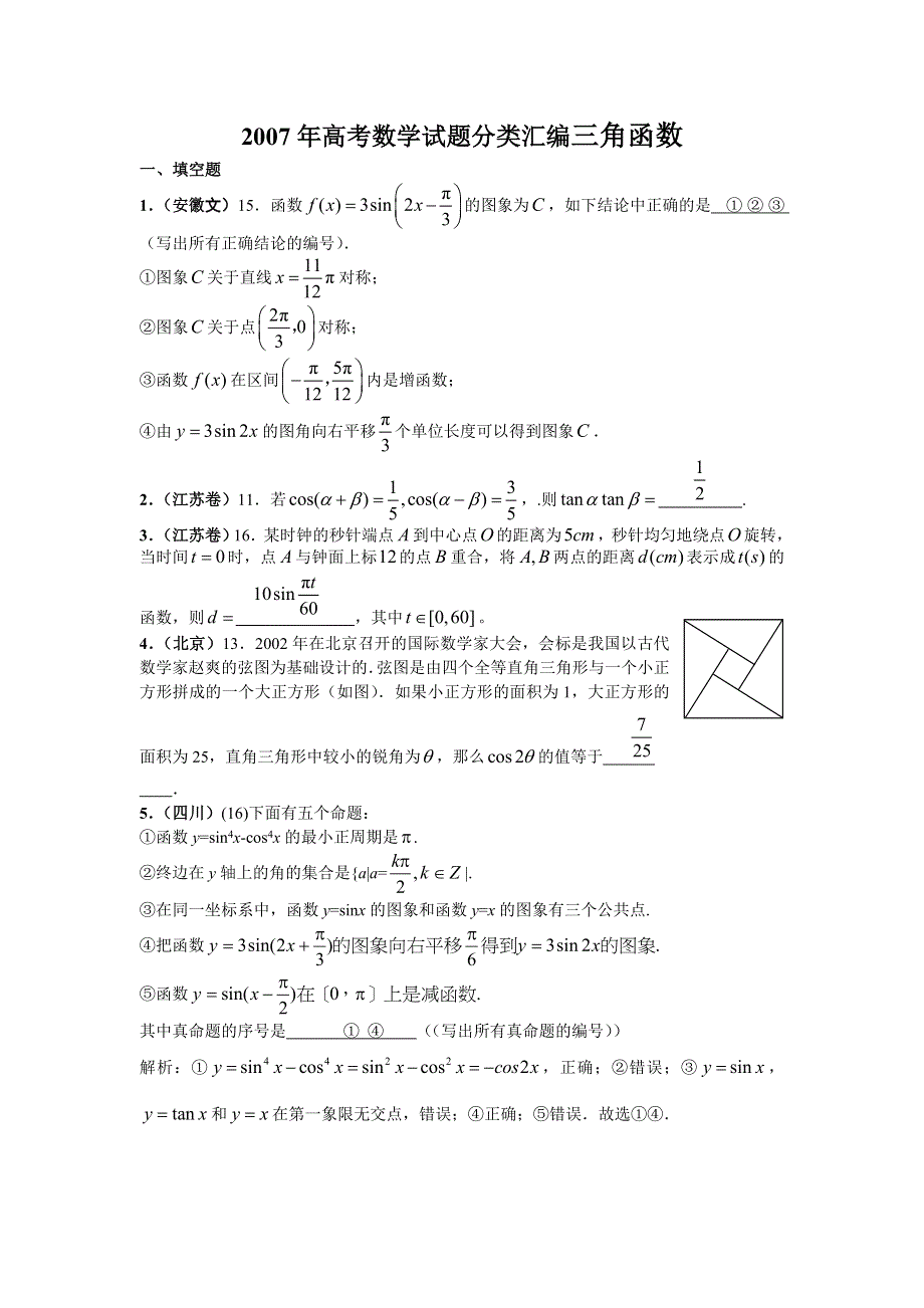 2007年高考数学试题分类汇编－三角函数.doc_第1页