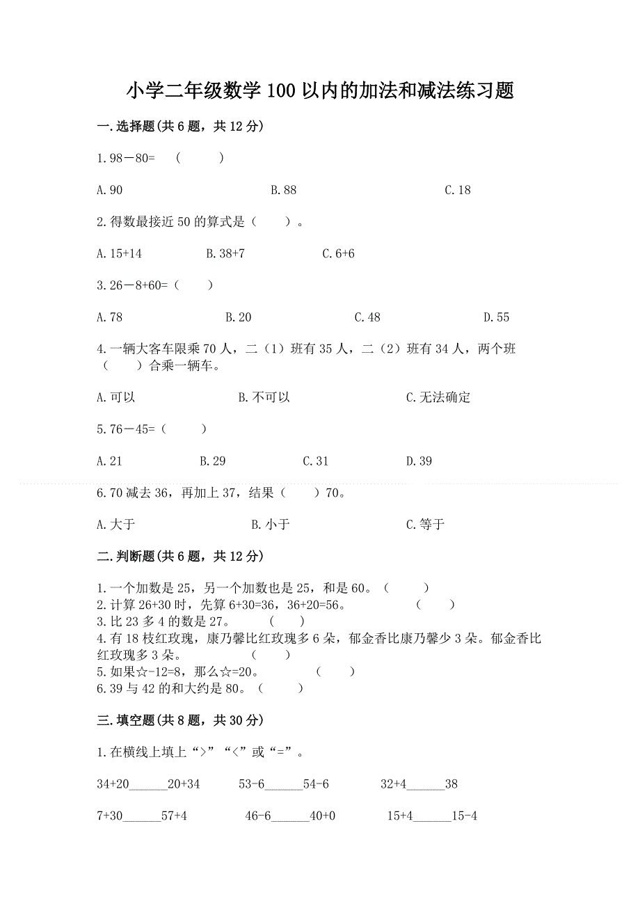 小学二年级数学100以内的加法和减法练习题精品【夺冠系列】.docx_第1页