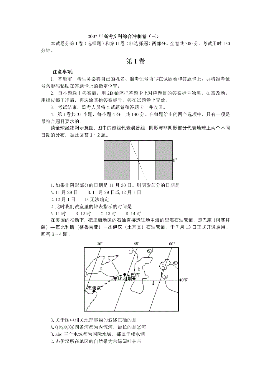 2007年高考文科综合冲刺卷（三）.doc_第1页