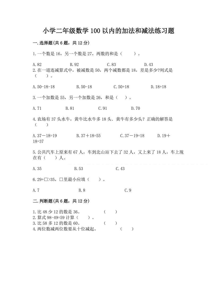 小学二年级数学100以内的加法和减法练习题精品【考试直接用】.docx_第1页