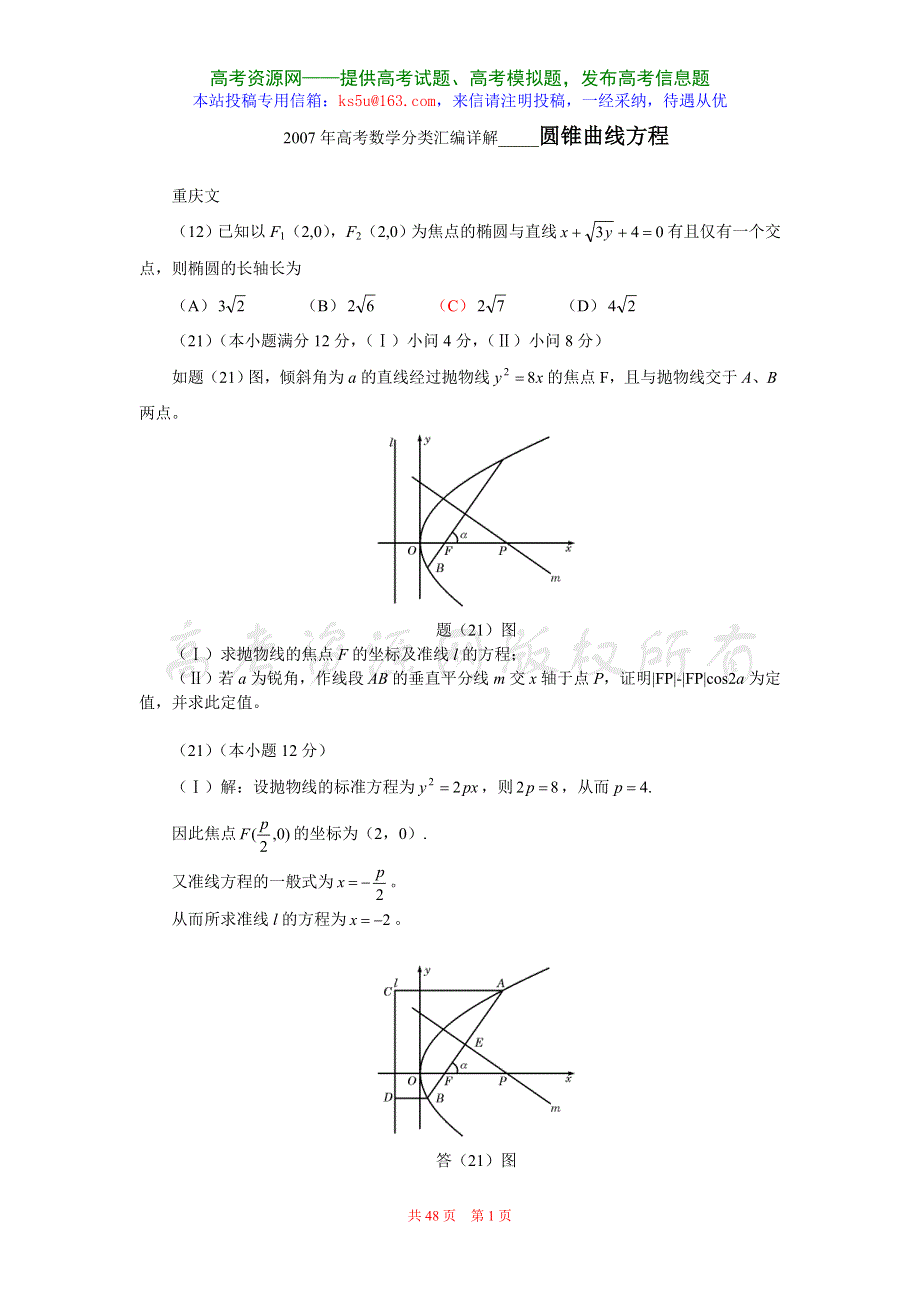 2007年高考数学分类汇编--圆锥曲线.doc_第1页