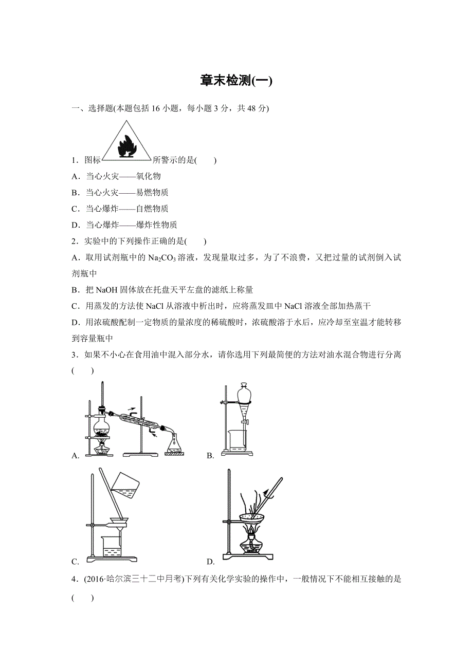 云南省峨山彝族自治县第一中学2017-2018学年人教版高中化学必修一课时作业：章末检测（一） .doc_第1页