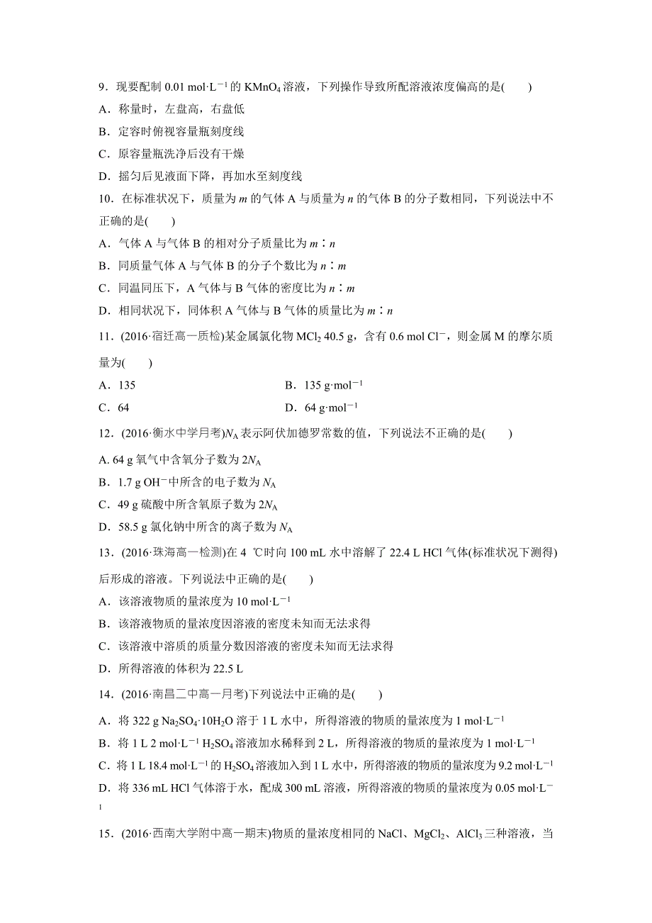 云南省峨山彝族自治县第一中学2017-2018学年人教版高中化学必修一课时作业：章末检测（一） .doc_第3页