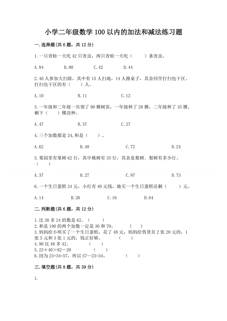 小学二年级数学100以内的加法和减法练习题精品【网校专用】.docx_第1页