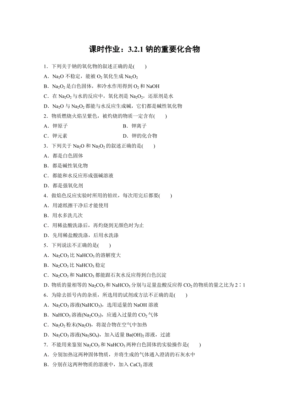 云南省峨山彝族自治县第一中学2017-2018学年人教版高中化学必修一课时作业：3-2-1钠的重要化合物 .doc_第1页