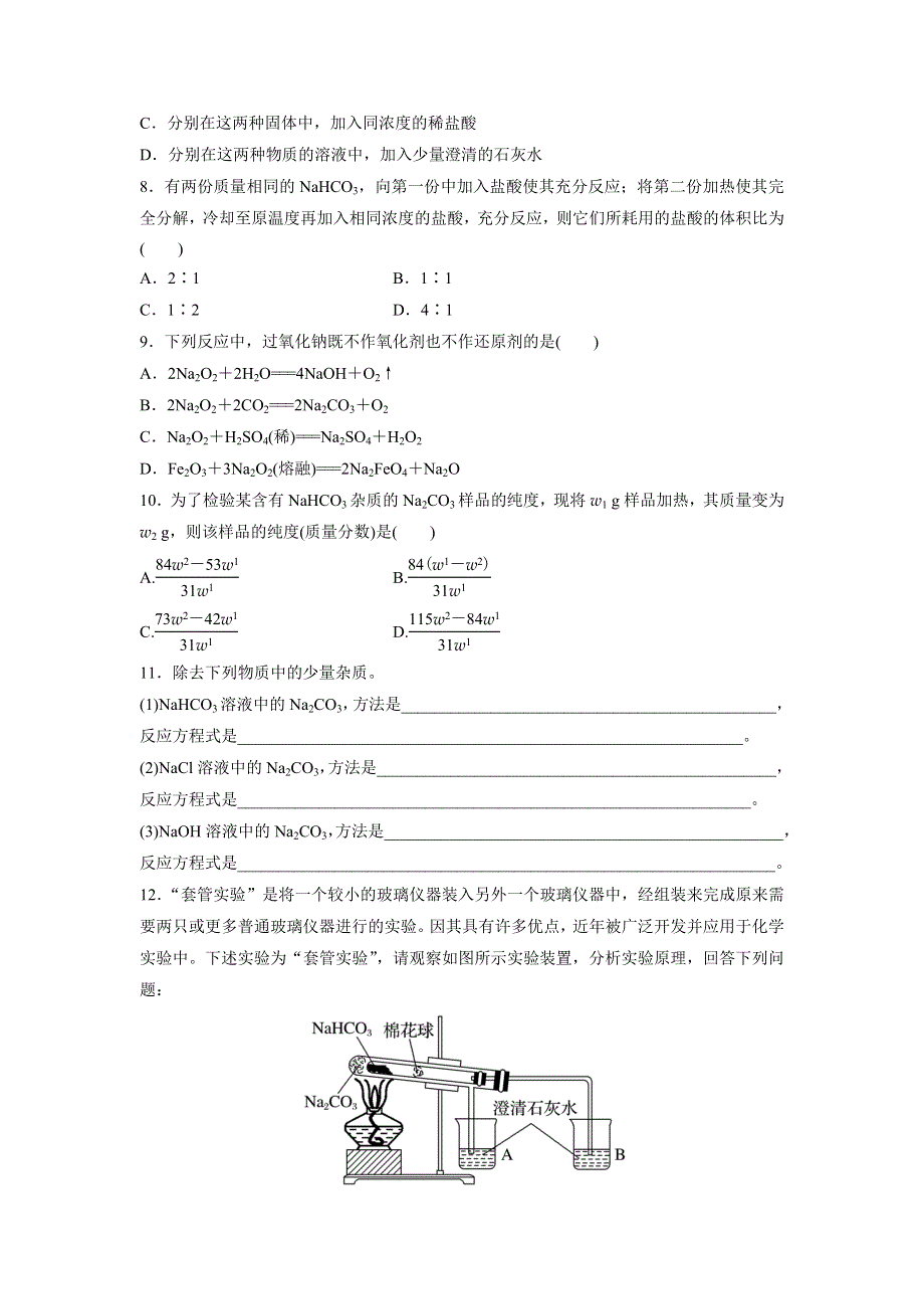 云南省峨山彝族自治县第一中学2017-2018学年人教版高中化学必修一课时作业：3-2-1钠的重要化合物 .doc_第2页