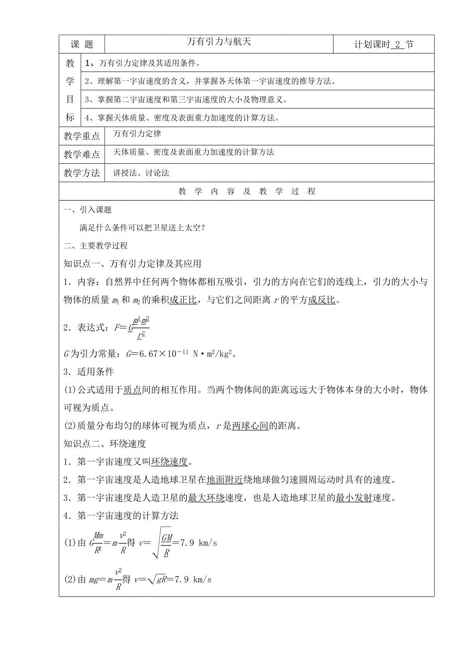 云南省峨山彝族自治县第一中学2017届高三物理一轮复习教案：万有引力与航天 全国通用 WORD版含解析.doc_第1页