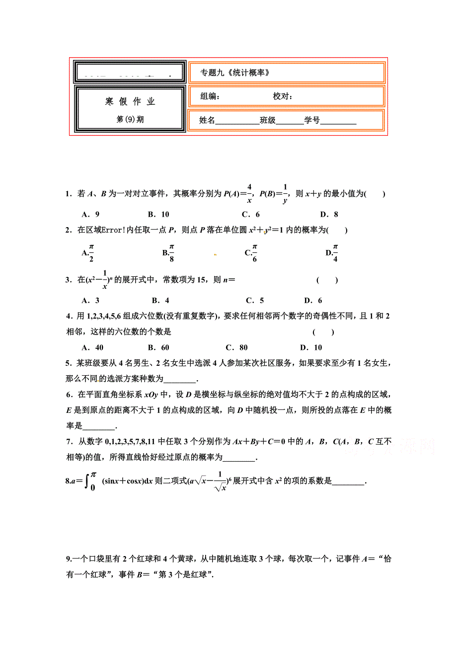 云南省峨山彝族自治县第一中学2017-2018学年高二（理）上学期数学寒假作业9 WORD版含答案.doc_第1页