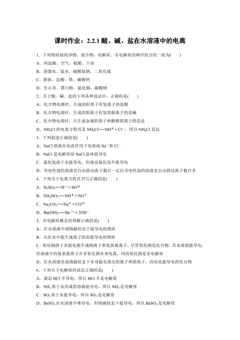 云南省峨山彝族自治县第一中学2017-2018学年人教版高中化学必修一课时作业：第二章 第二节 离子反应1 .doc_第1页