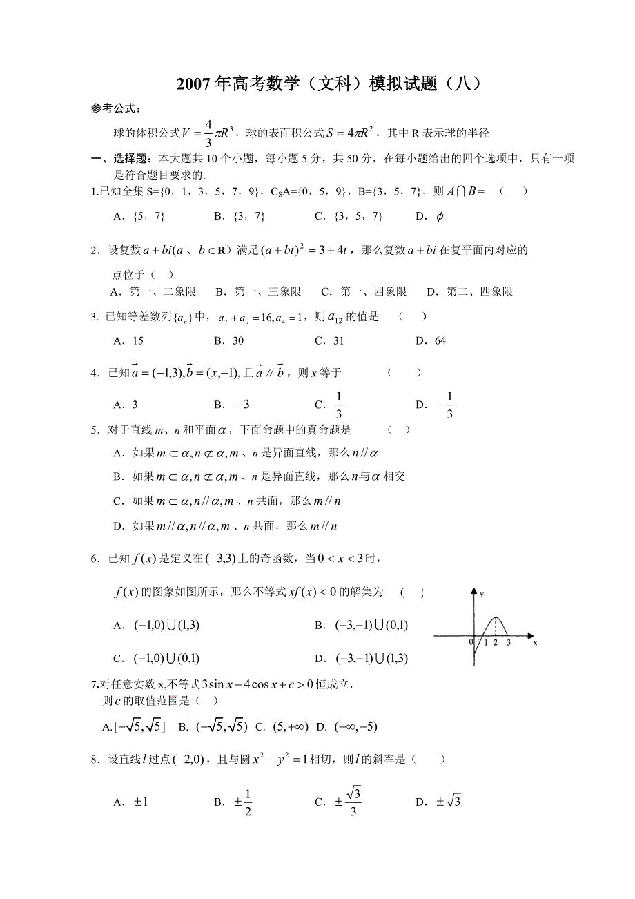 2007年高考数学（文科）模拟试题（八）.doc_第1页