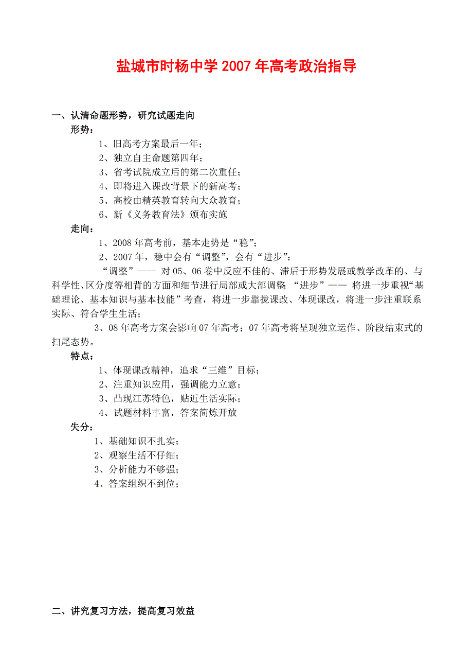 2007年高考政治考前指导（疯狂版）.doc_第1页