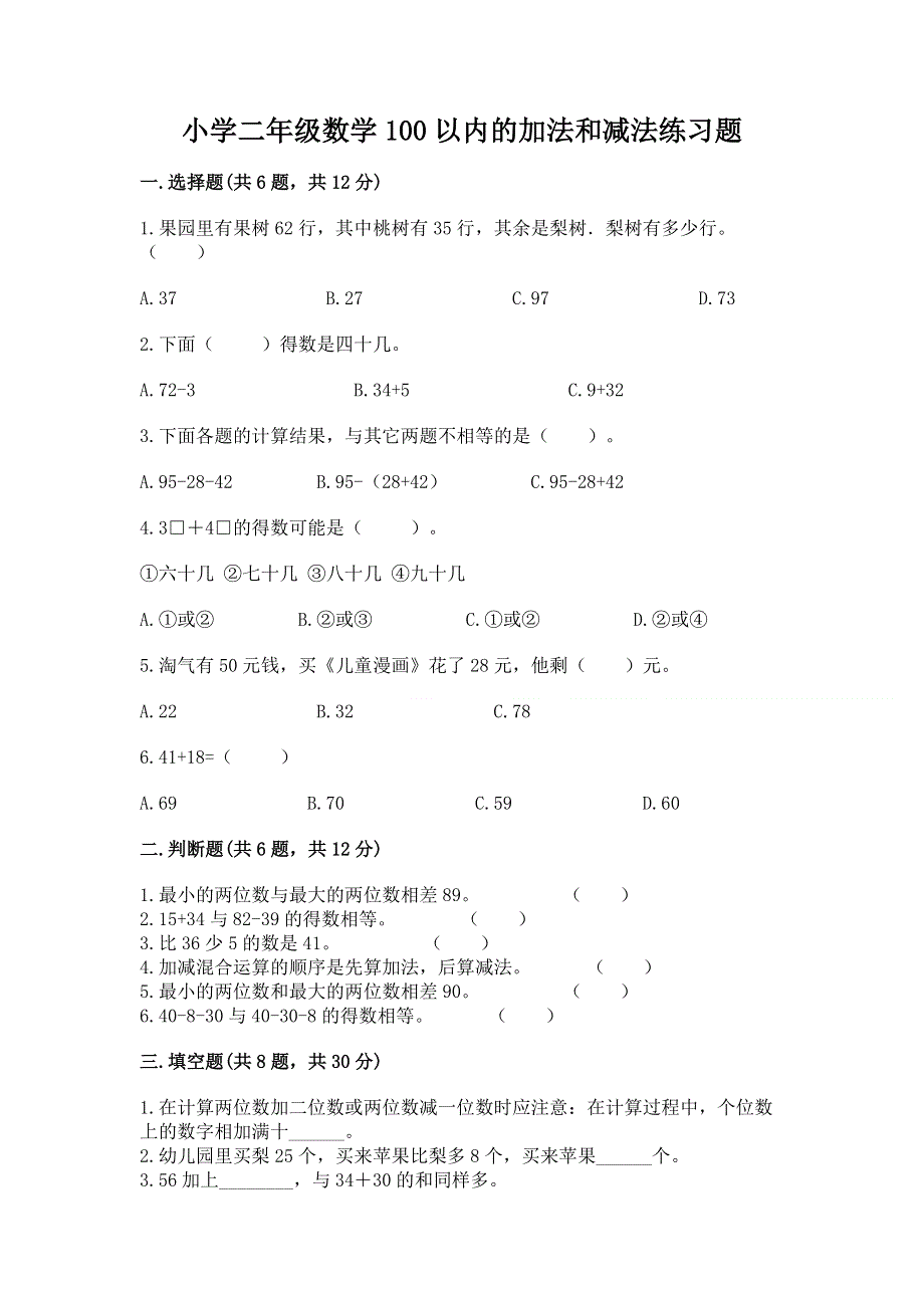 小学二年级数学100以内的加法和减法练习题精品及答案.docx_第1页