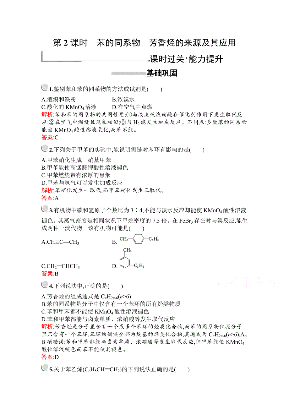 2019版化学人教版选修5训练：第二章　第二节　第2课时　苯的同系物　芳香烃的来源及其应用 WORD版含解析.docx_第1页